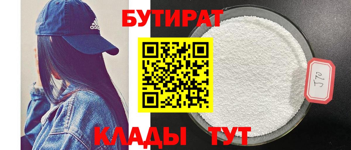 БУТИРАТ  Бутират бутандиол  Вход с VPN  Рославль 